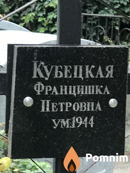 Кубецкая Францишка Петровна