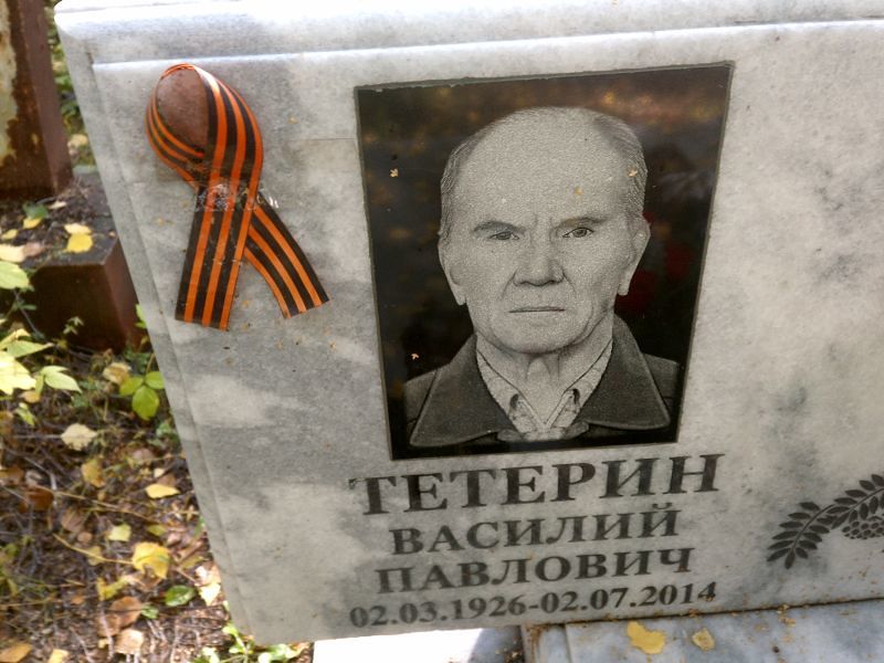 Тетерин