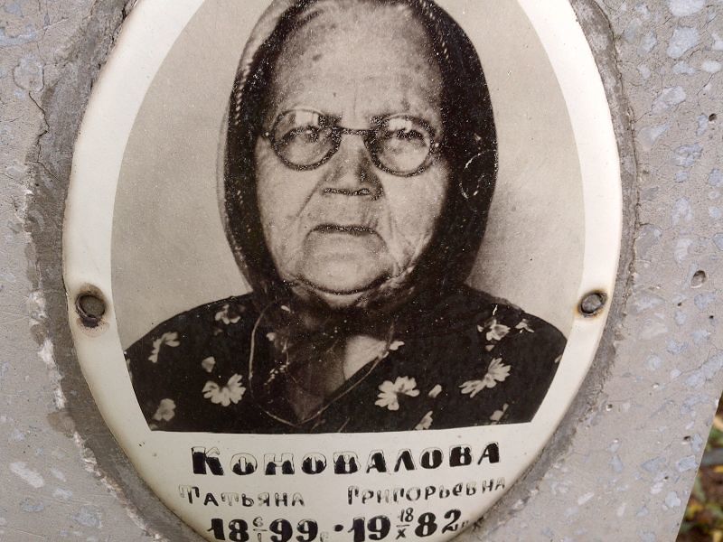 Коновалова