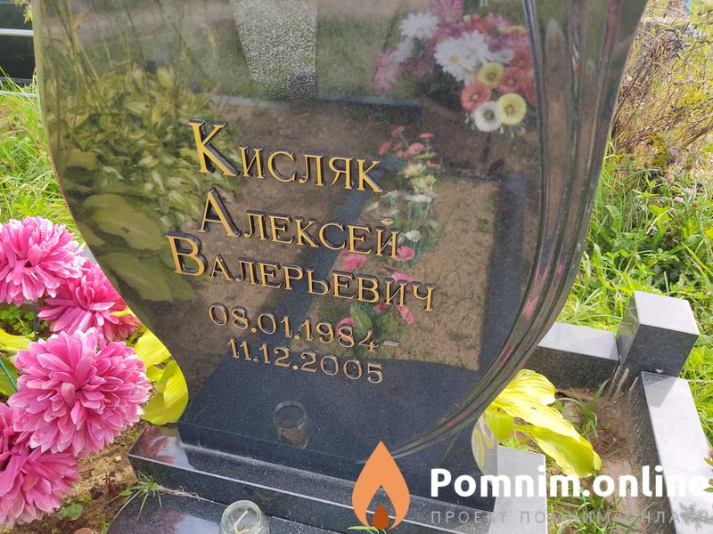 Кисляк Алексей Валерьевич