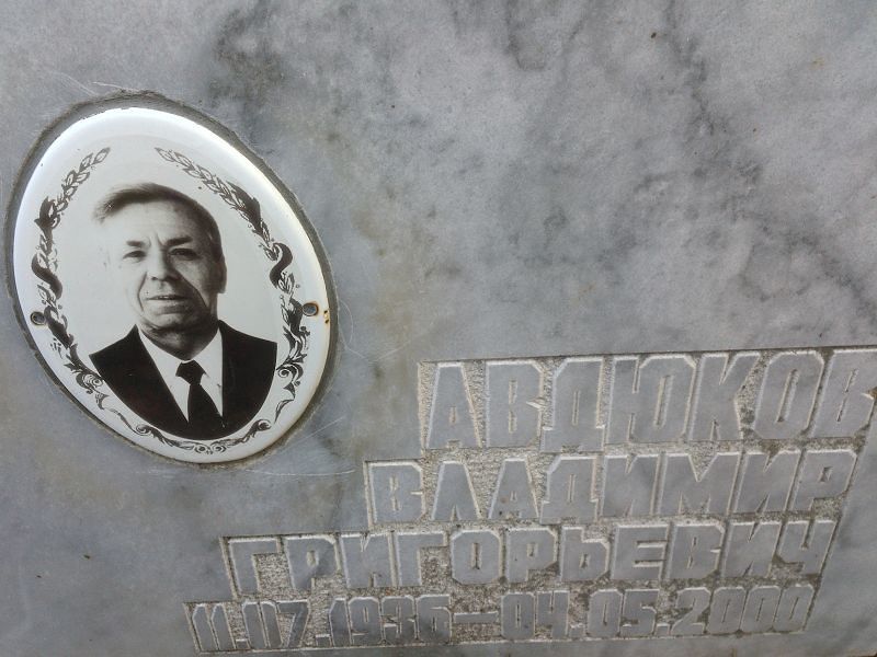 Авдюков