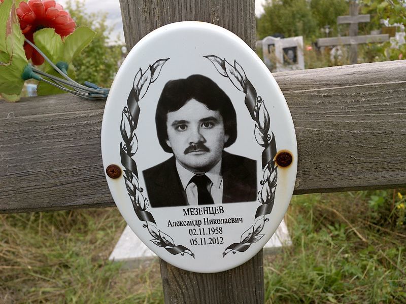 Мезенцев