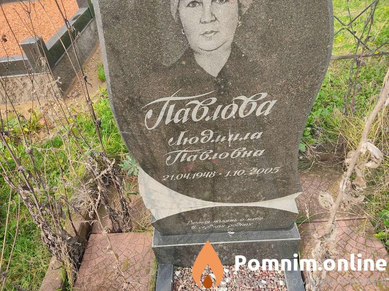 Павлова Людмила Павловна