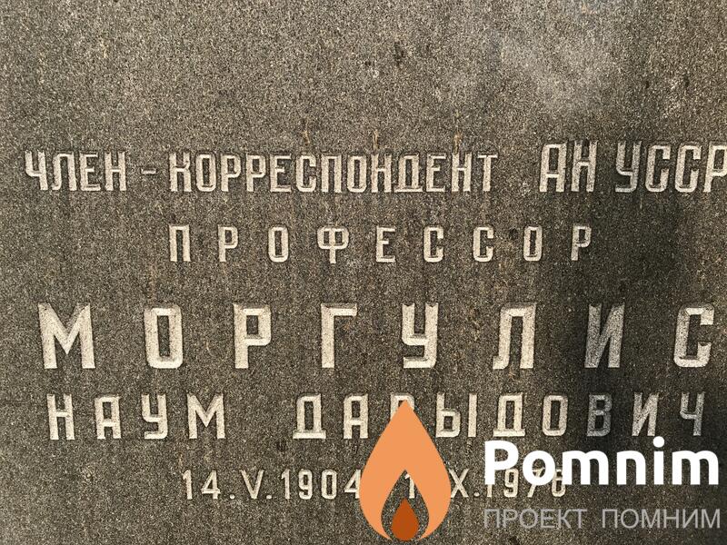 Моргнулис Наум Давыдович