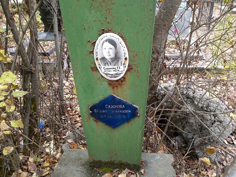 Сазонова Евгения Евграфьевна