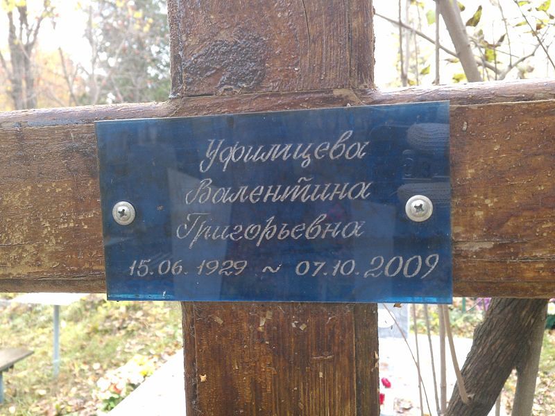 Уфимцева