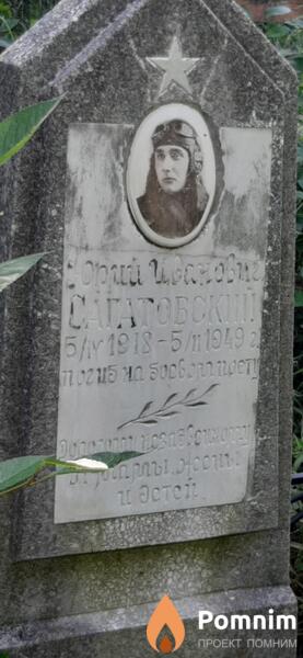 Сагатрвский Юрий Иванович