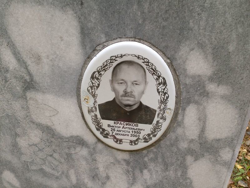 Красиков