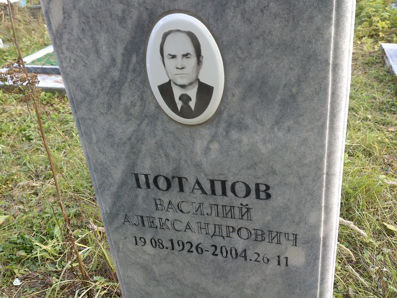 Потапов