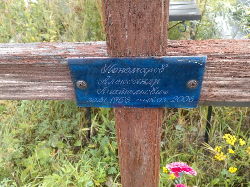 Пономарев