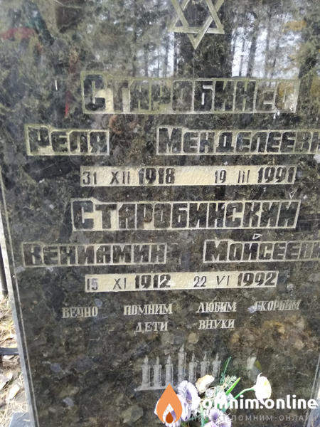 Старобинский Вениамин Мойсеевич