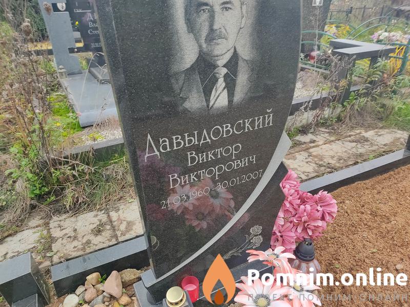 Давыдовский Виктор Викторович