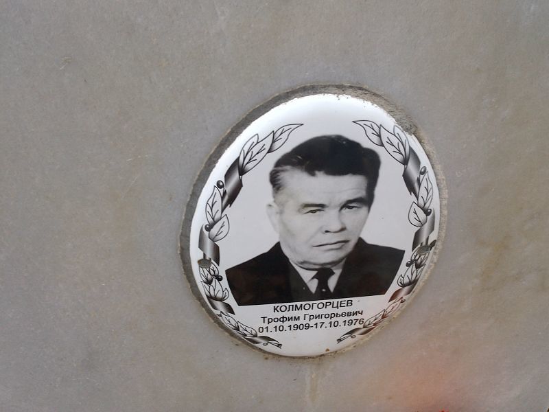 Трофим Колмогорцев Григорьевич
