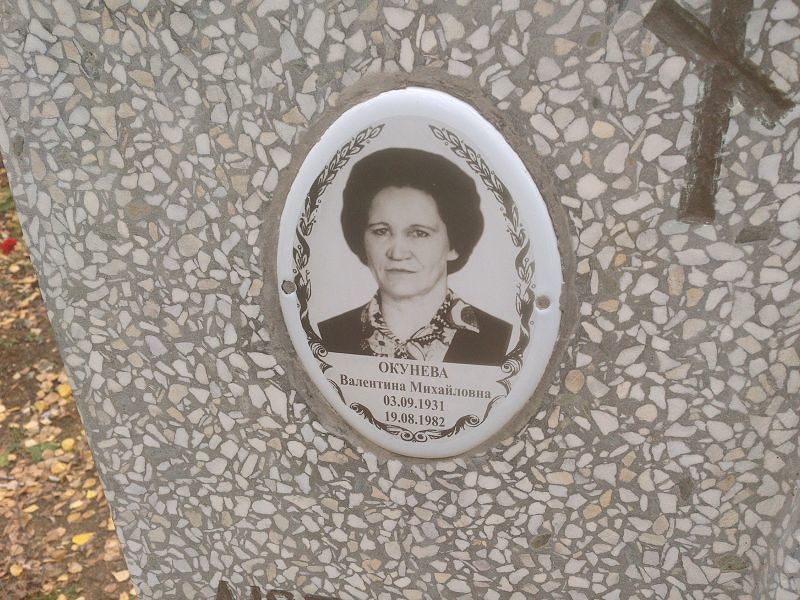 Окунева