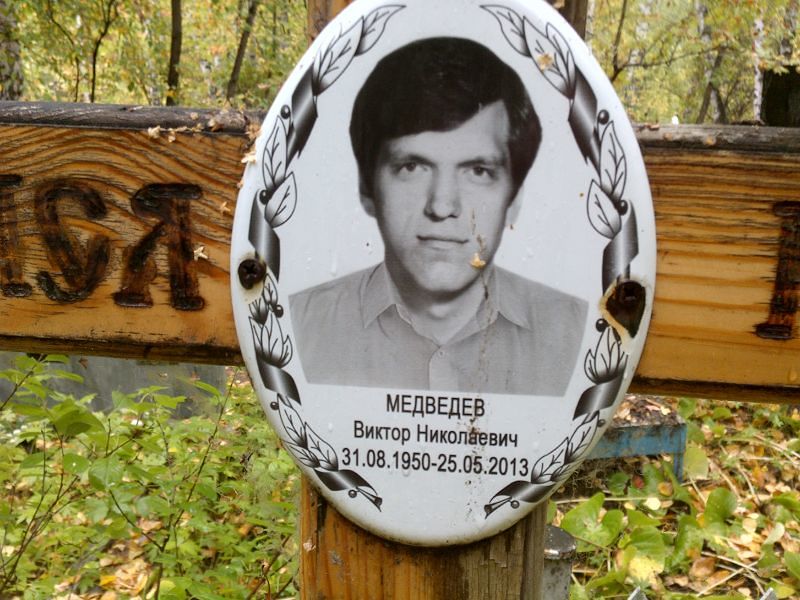 Медведев
