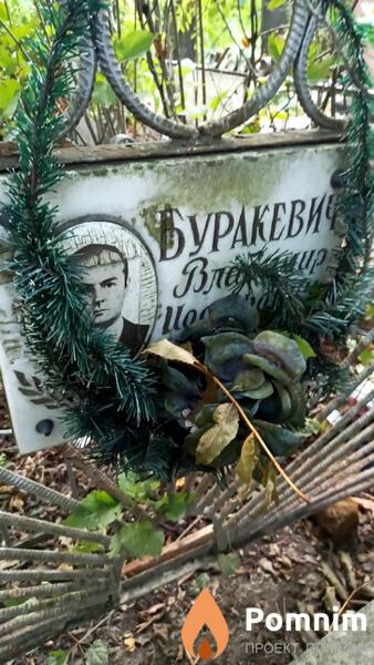 Буракевич Владимир Иосифович