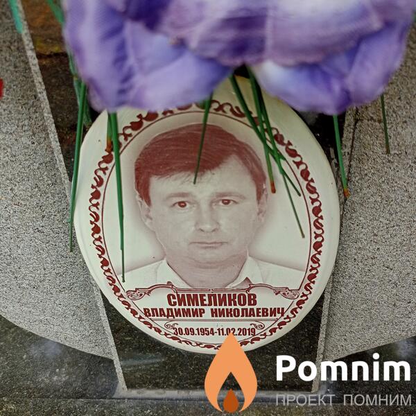 Симеликов Владимир Николаевич