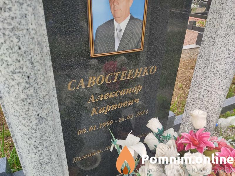 Савостеенко Александр Карпович