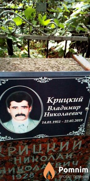 Крицкий Владимир Николаевич