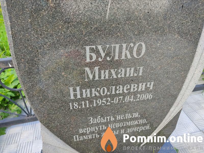 Булко Михаил Николаевич
