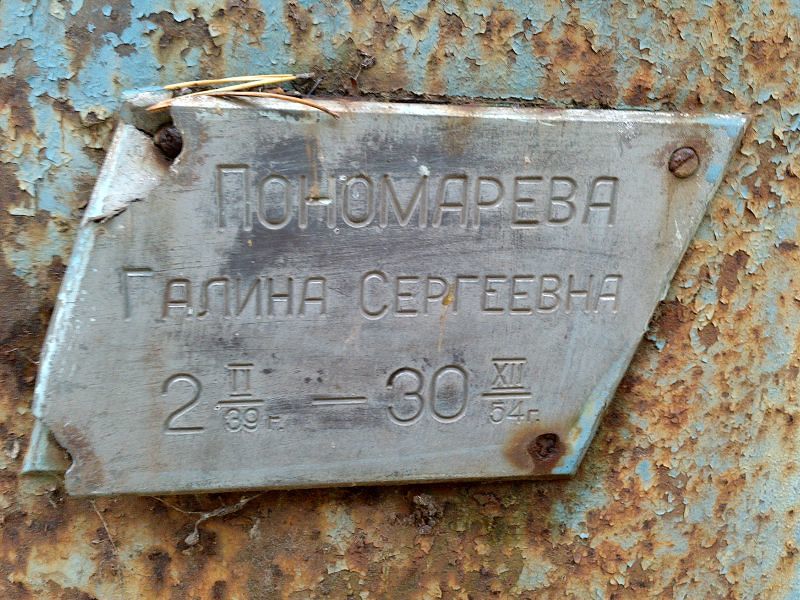 Пономарева