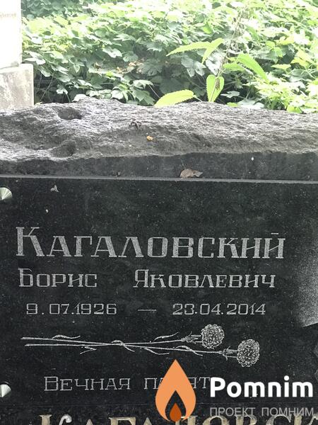Кагаловский Борис Яковлевич