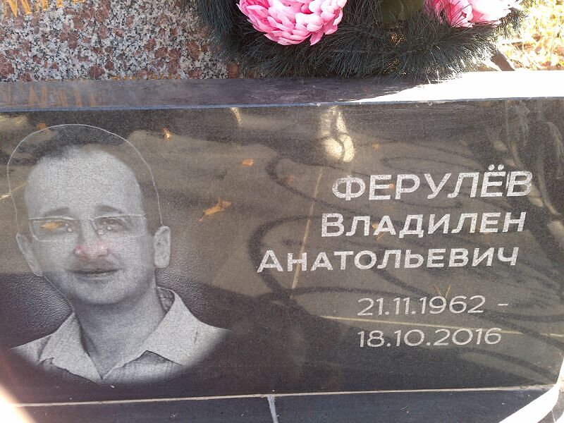 Владилен Ферулёв Анатольевич