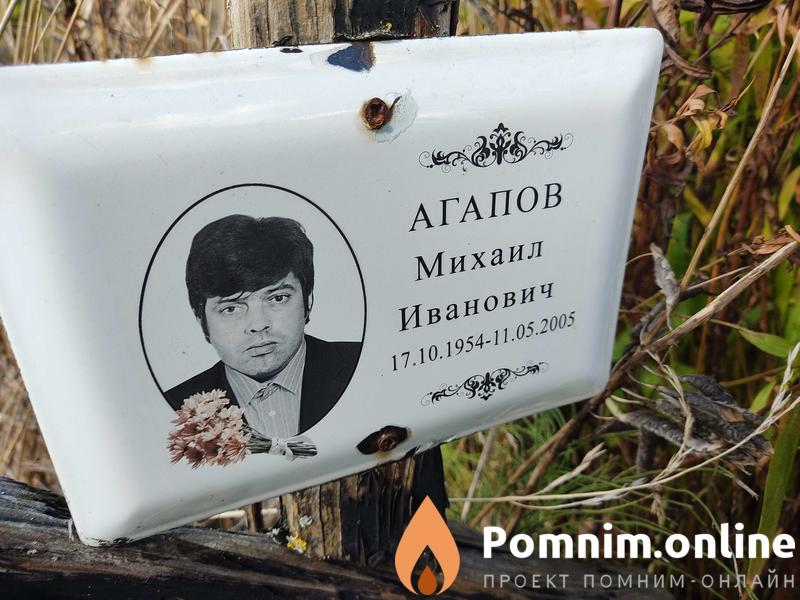 Агапов Михаил Иванович