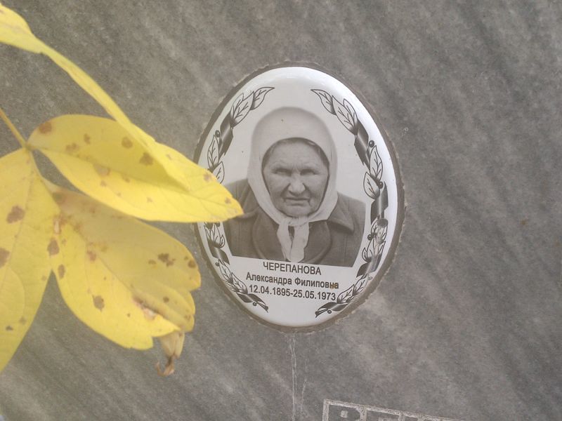 Черепанова Александра Филиповна