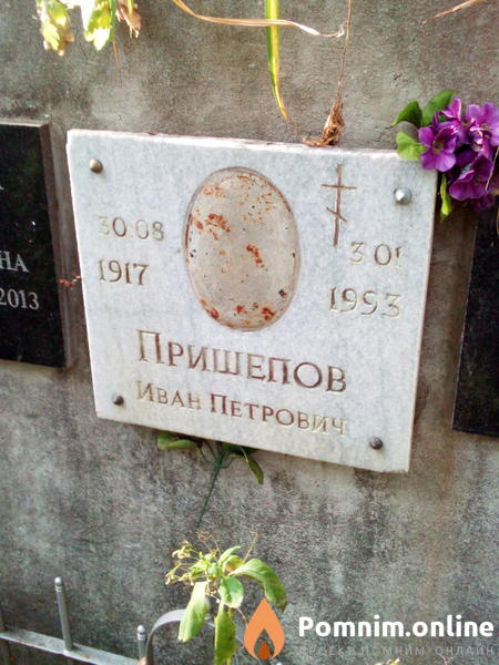 Пришепов Иван Петрович