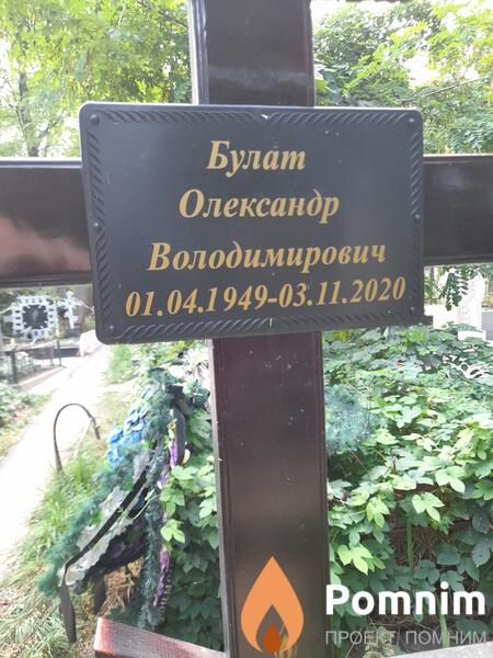 Булат Олександр Володимирович