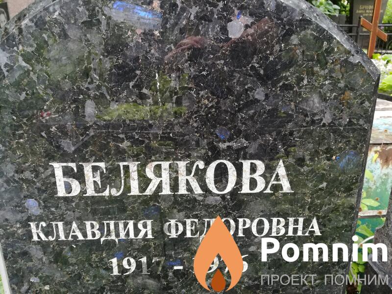 Белякова Клавдия Федоровна