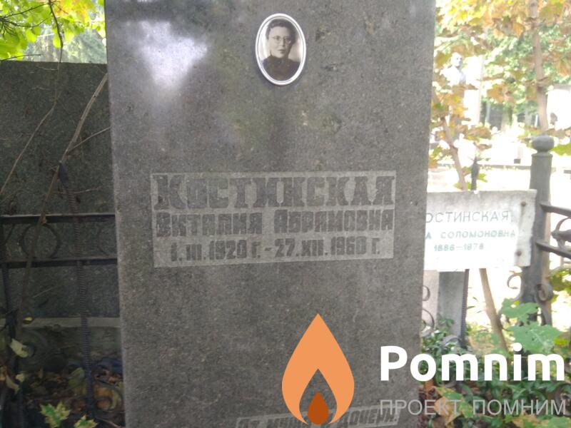 Костинская Виталия Абрамовна