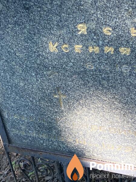 Яковский Павел Корнеевич