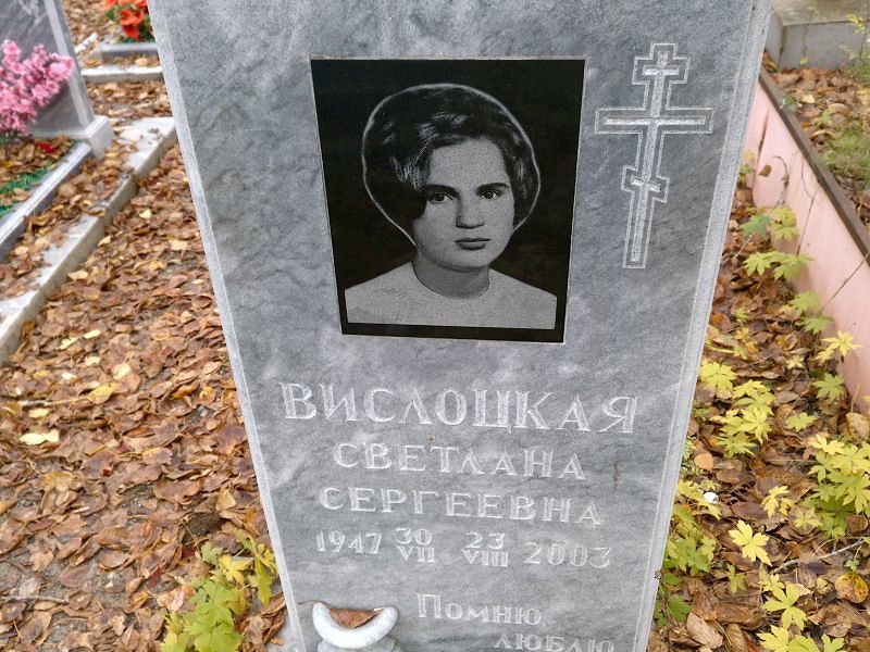 Вислоцкая