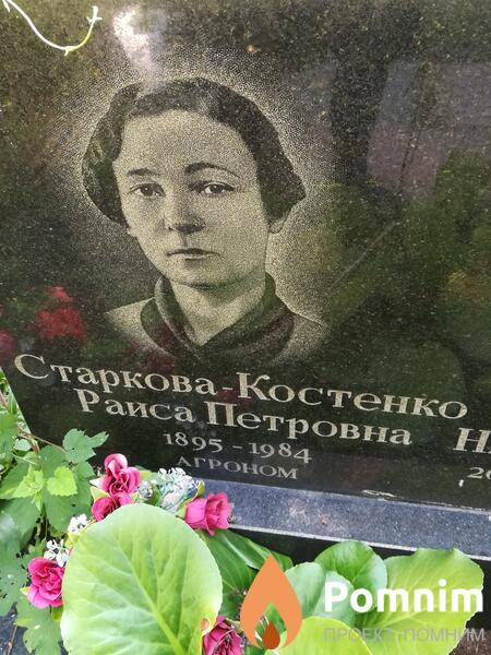 Старковакостенко Раиса Петровна