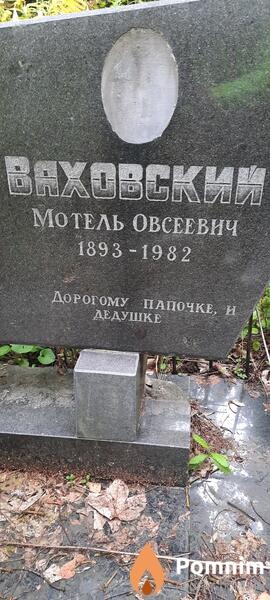 Ваховский Мотель Овсеевич
