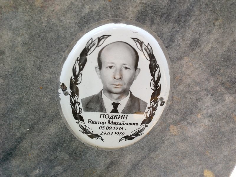 Подкин