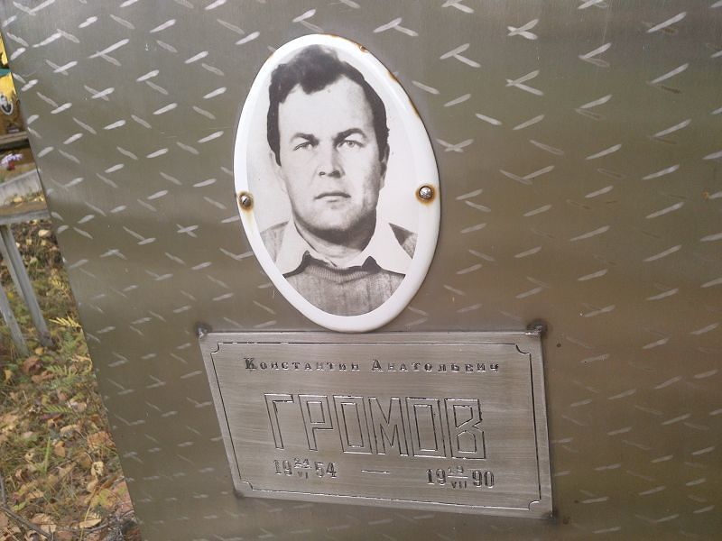 Громов