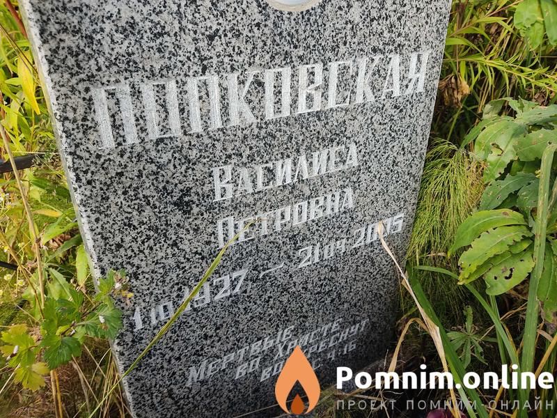 Попковская Василиса Петровна