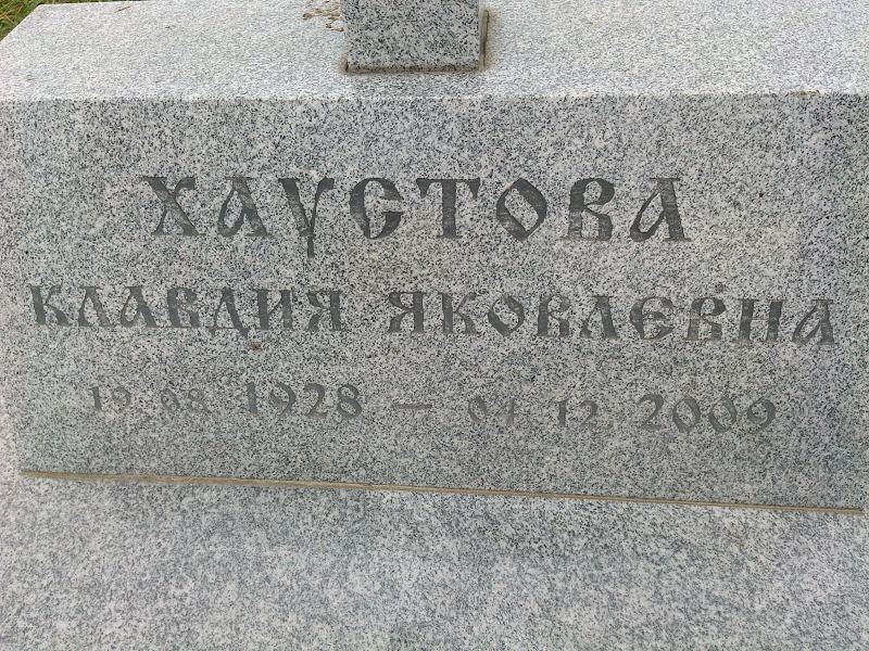 Хаустова