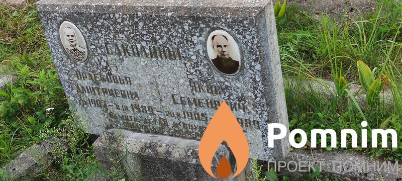 Саколина Прасковья Дмитриевна