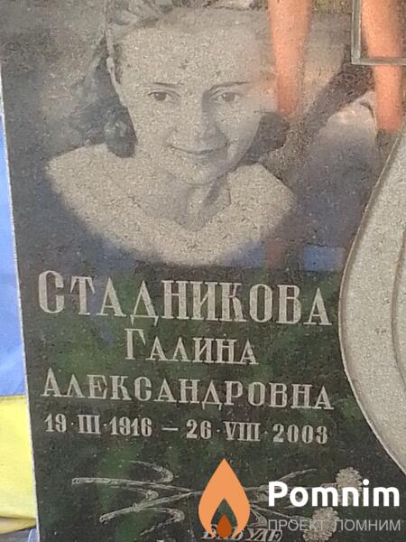 Стадникова Галина Александровна