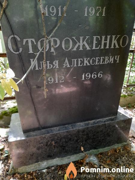 Стороженко Илья Алексеевич
