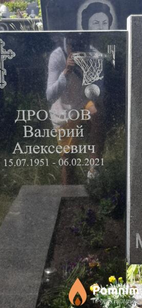 Дродов Валерий Алексеевич