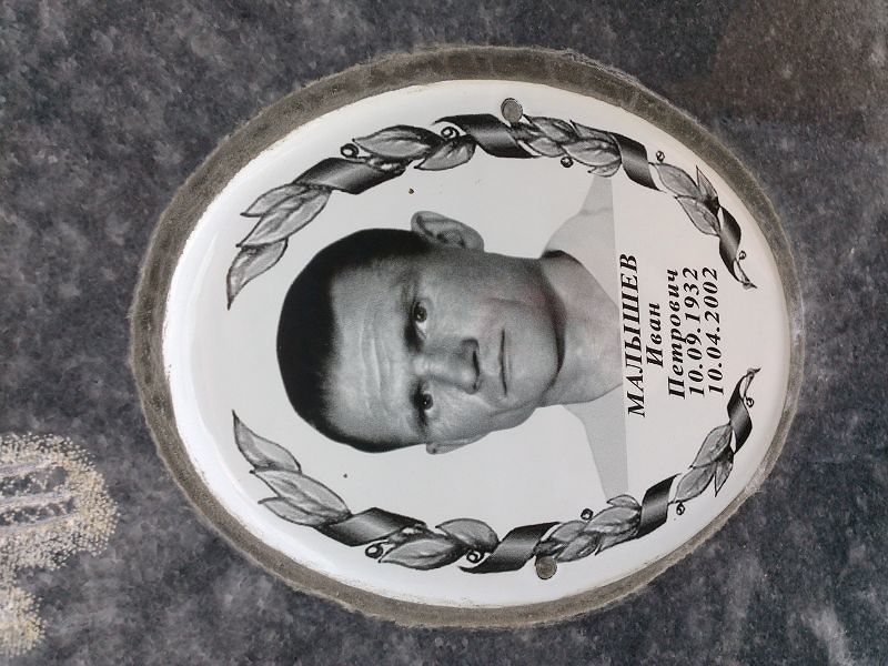 Малышев