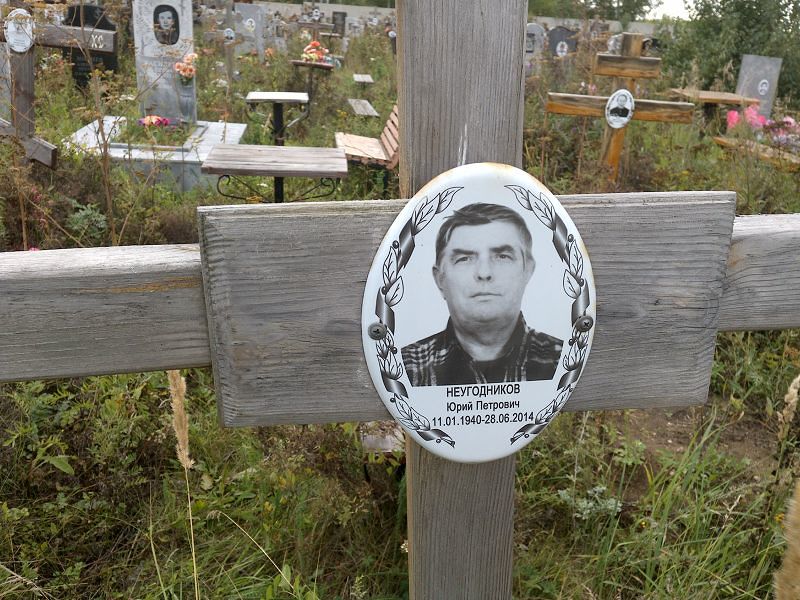 Неугодников