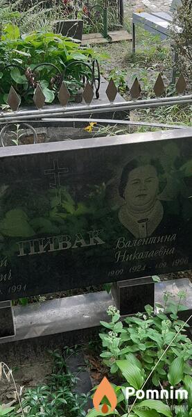 Пивак Валентина Николаевна