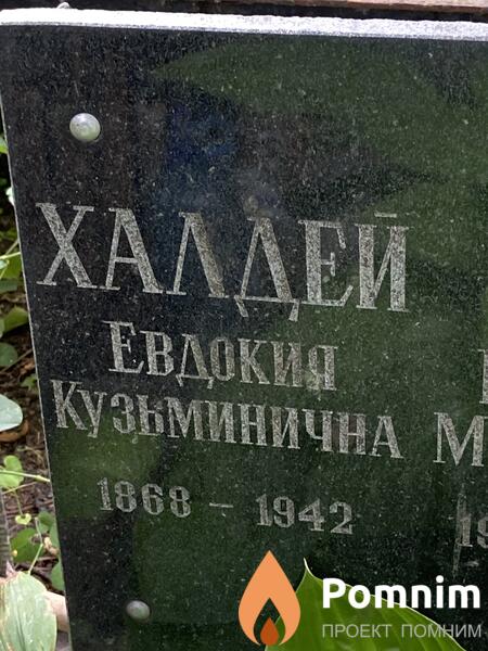 Халдей Евдокия Кузьминична