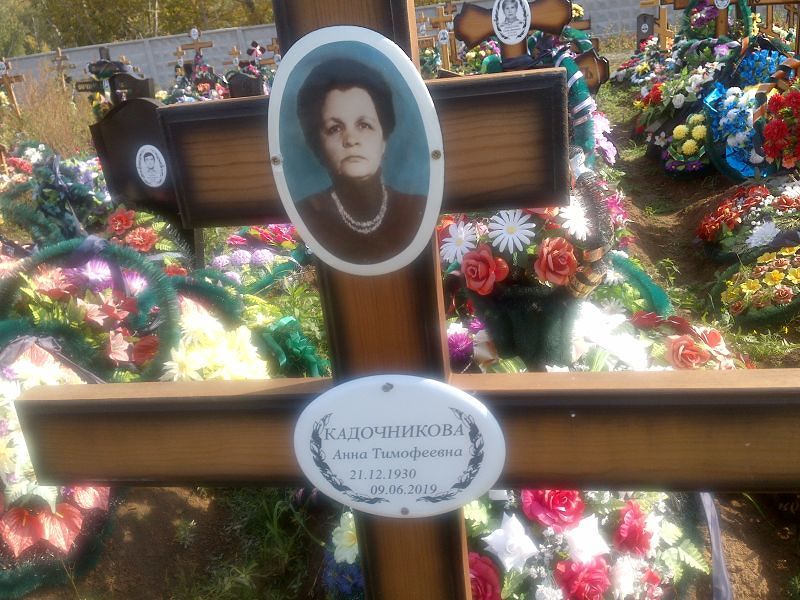 Кадочникова